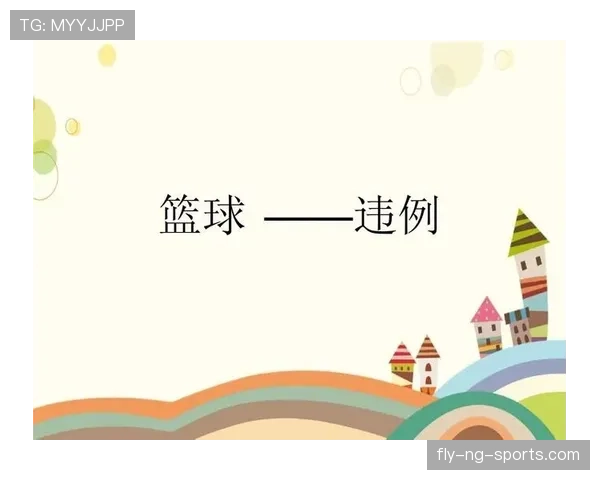 深度解析篮球规则中的拖延时间违例：定义与判定标准