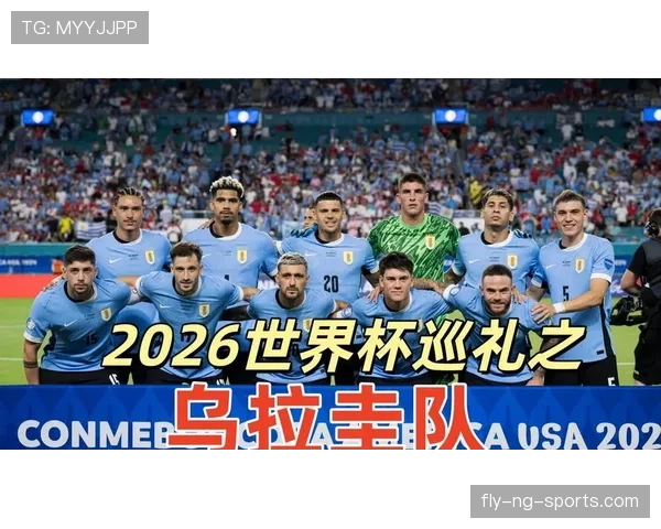 2026世界杯乌拉圭阵容预测：苏亚雷斯能否带领新黄金一代冲击八强