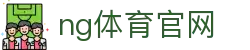 南宫体育官网入口 - 足球篮球比分与直播 - NG SPORTS